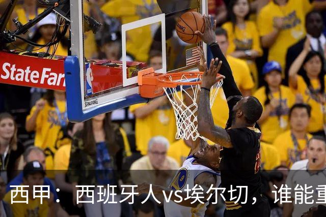 西甲：西班牙人vs埃尔切，谁能重返胜轨？